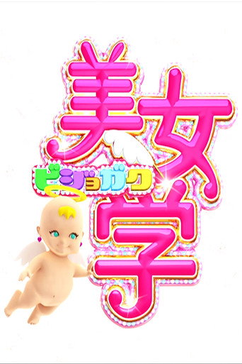 Póster de 美女学