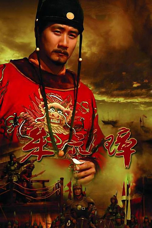 Póster de 朱元璋