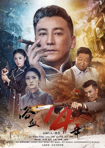 Póster de 浴血十四年