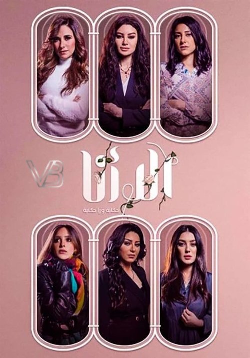 Póster de إلا أنا: حكاية ورا حكاية