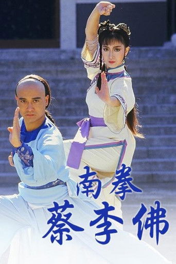 Póster de 南拳蔡李佛