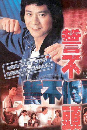 Póster de 誓不低頭