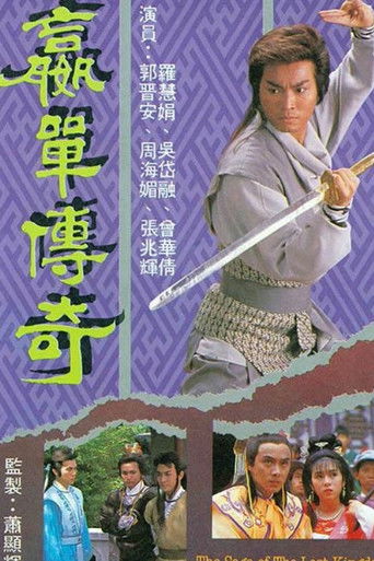Póster de 贏單傳奇