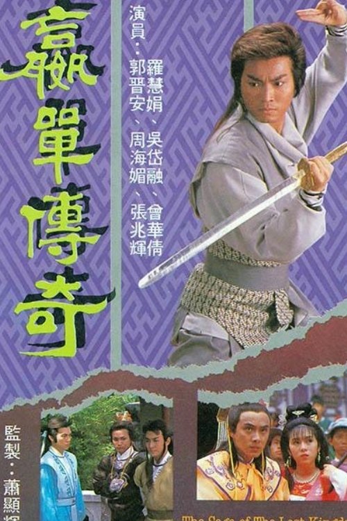 Póster de 贏單傳奇