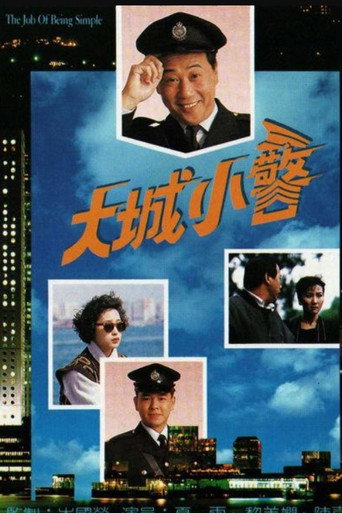 Póster de 大城小警