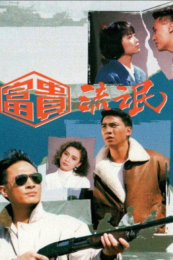 Póster de 富貴流氓