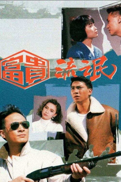 Póster de 富貴流氓