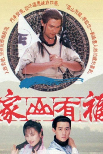 Póster de 家山有福