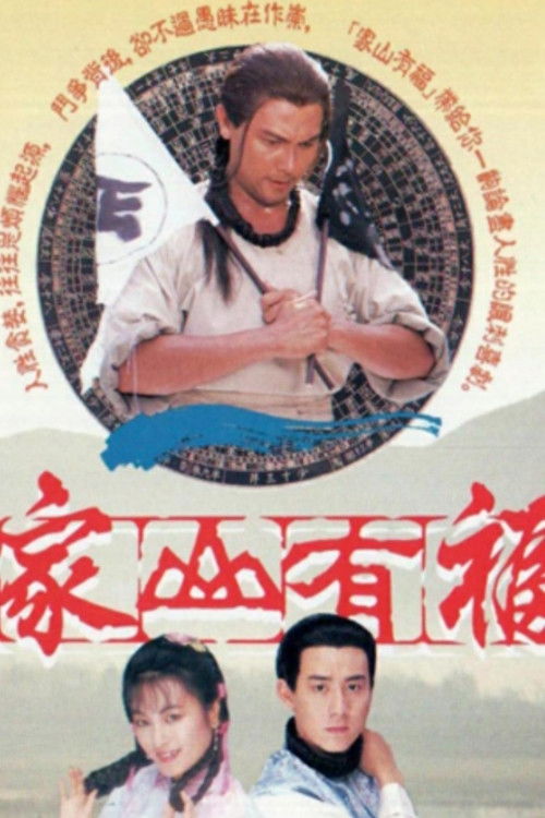 Póster de 家山有福