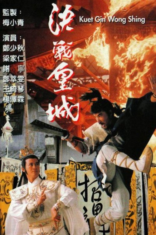 Póster de 決戰皇城