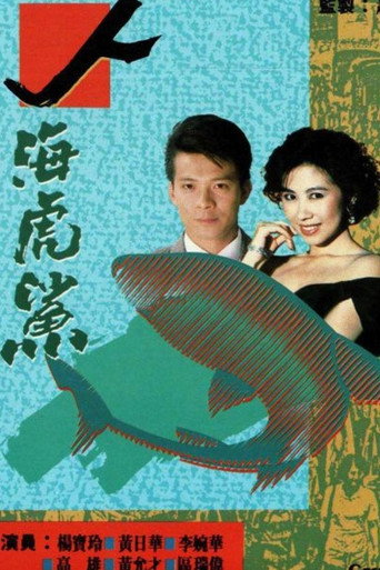Póster de 人海虎鯊