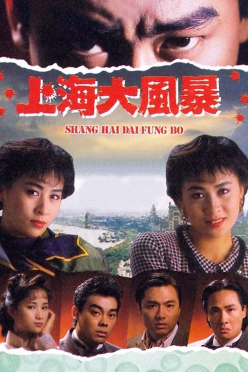 Póster de 上海大風暴