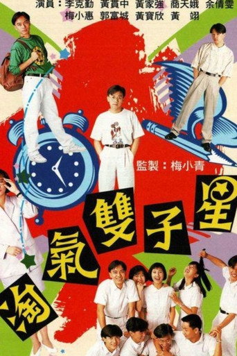 Póster de 淘氣雙子星