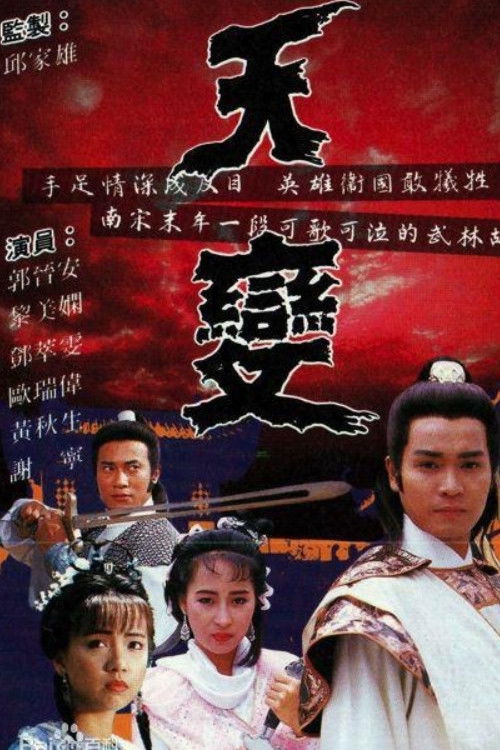 Póster de 天變