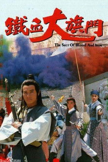 Póster de 鐵血大旗門
