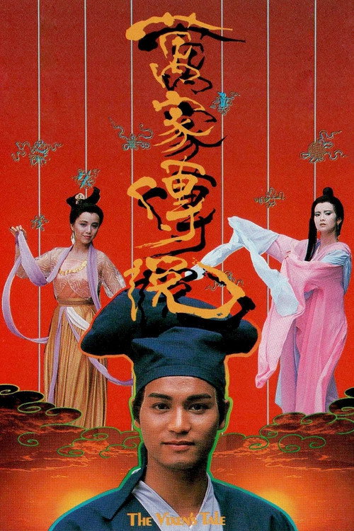 Póster de 萬家傳說