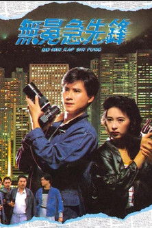 Póster de 無冕急先鋒