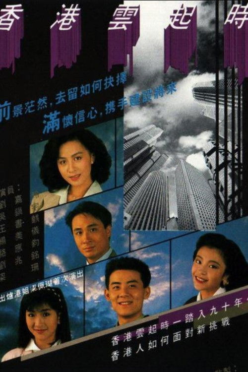 Póster de 香港雲起時