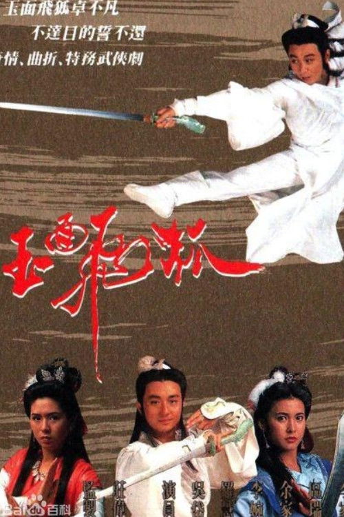 Póster de 玉面飛狐