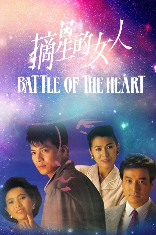 Póster de 摘星的女人