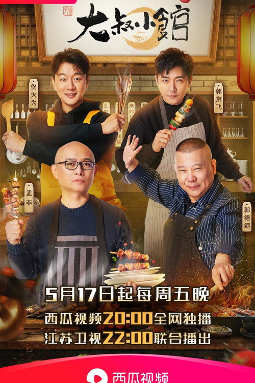 Póster de 大叔小馆