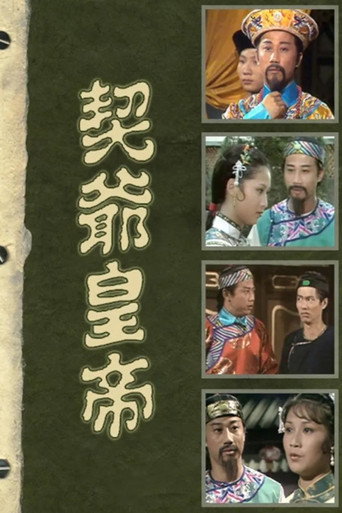 Póster de 契爺皇帝
