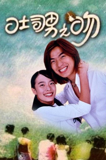 Póster de 吐司男之吻