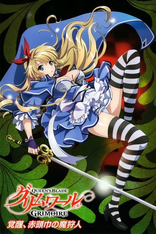 Póster de クイーンズブレイド グリムワール