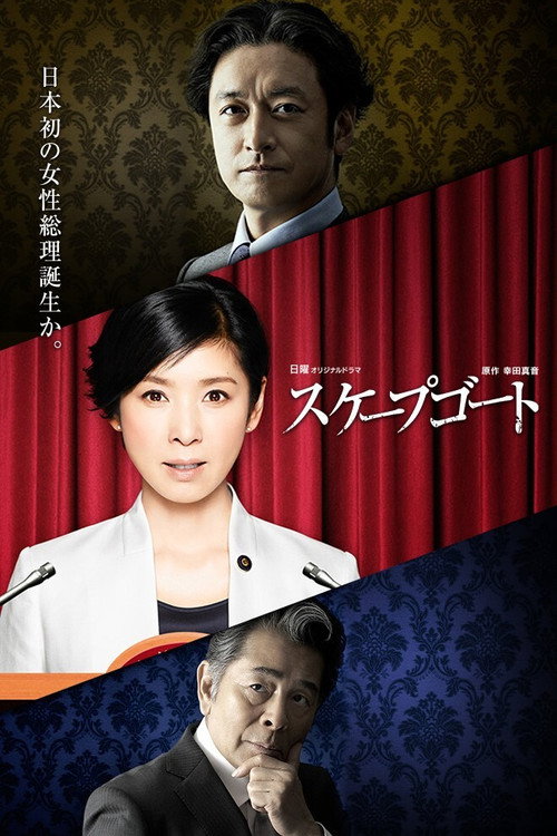 Póster de スケープゴート