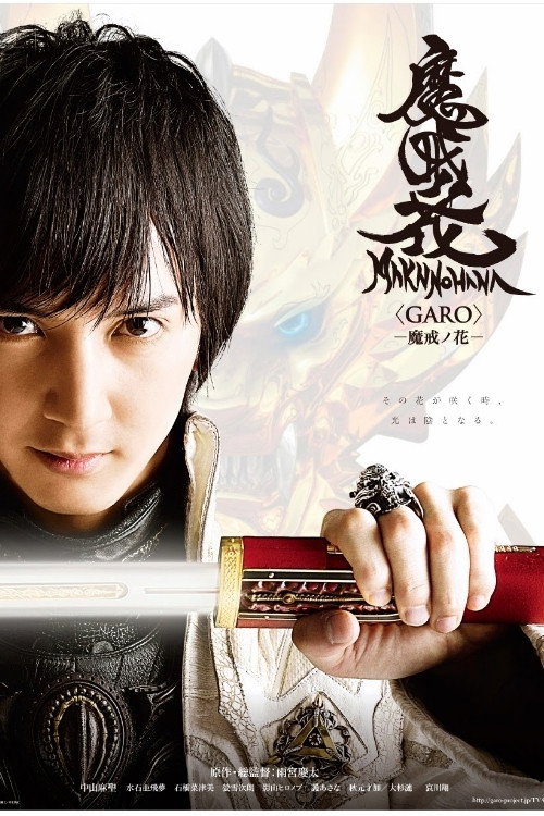 Póster de 牙狼＜GARO＞−魔戒ノ花−