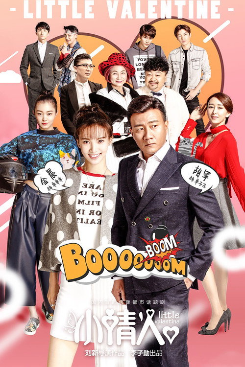 Póster de 小情人