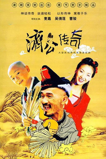 Póster de 濟公傳奇
