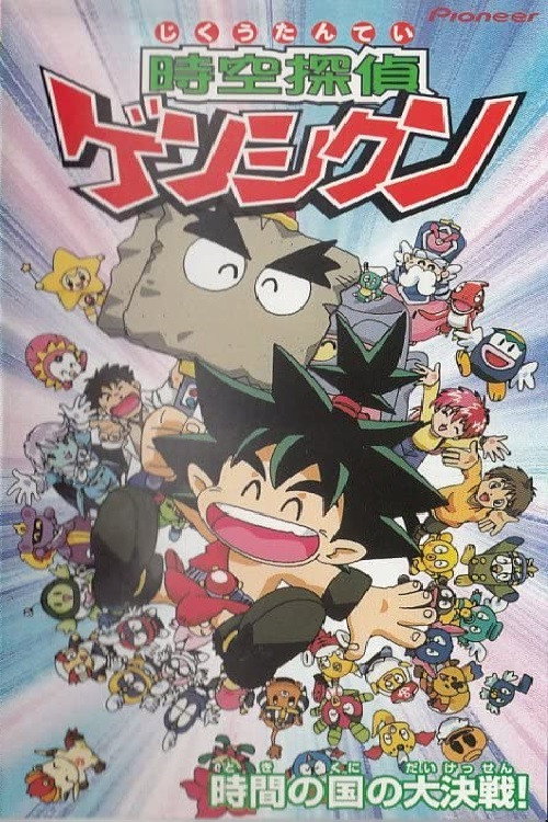 Póster de 時空探偵ゲンシクン