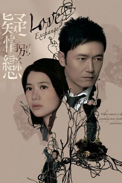 Póster de 疑情別戀