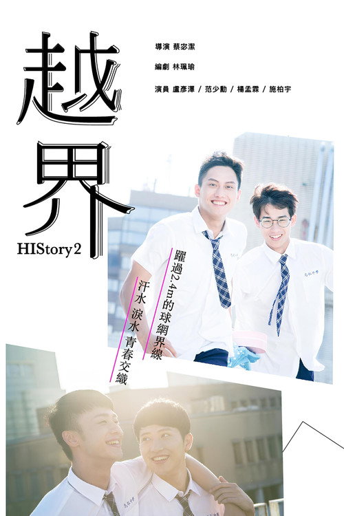 Póster de HIStory2：越界