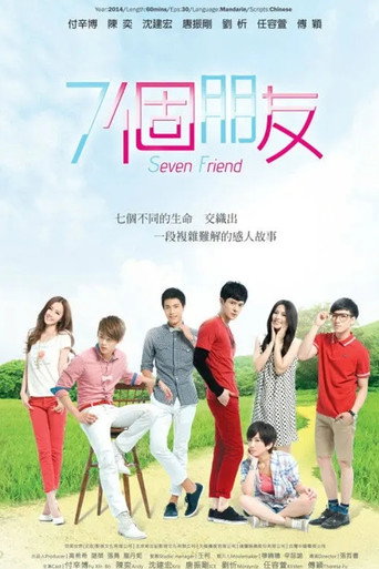 Póster de 七個朋友