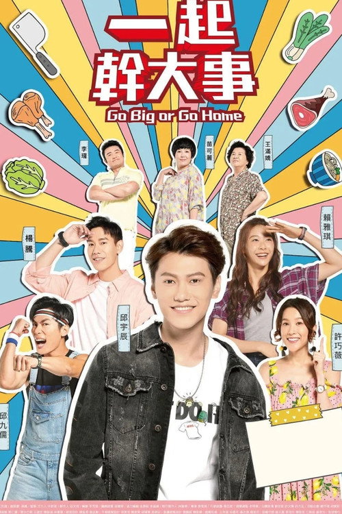 Póster de 一起幹大事
