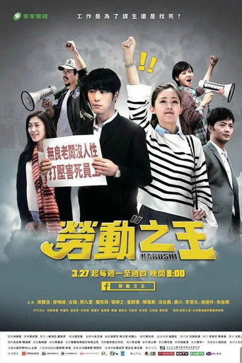 Póster de 勞動之王