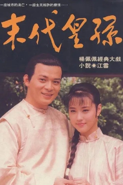 Póster de 末代皇孙
