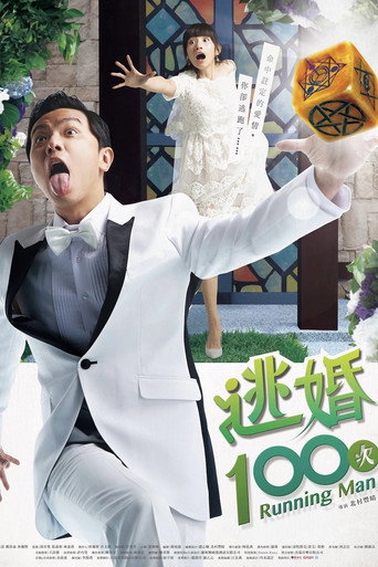 Póster de 逃婚100次