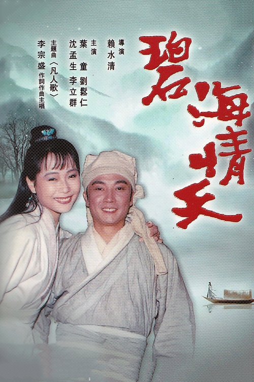 Póster de 碧海情天