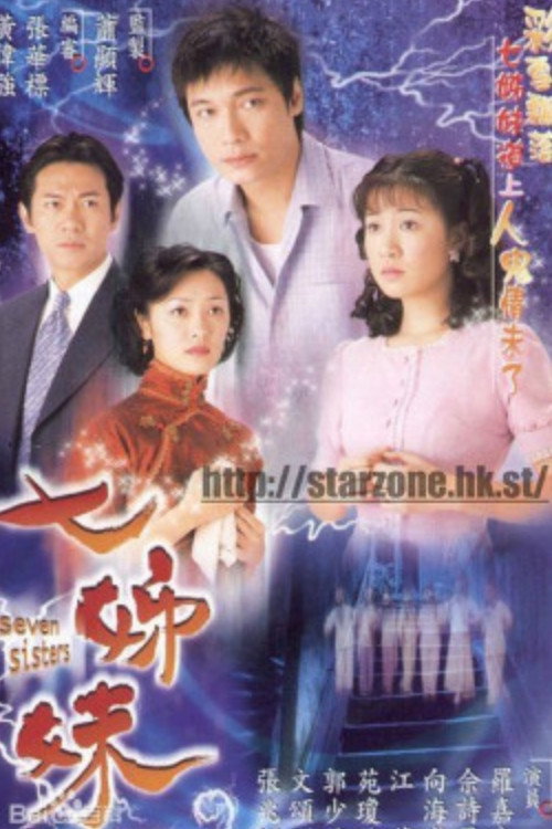 Póster de 七姊妹