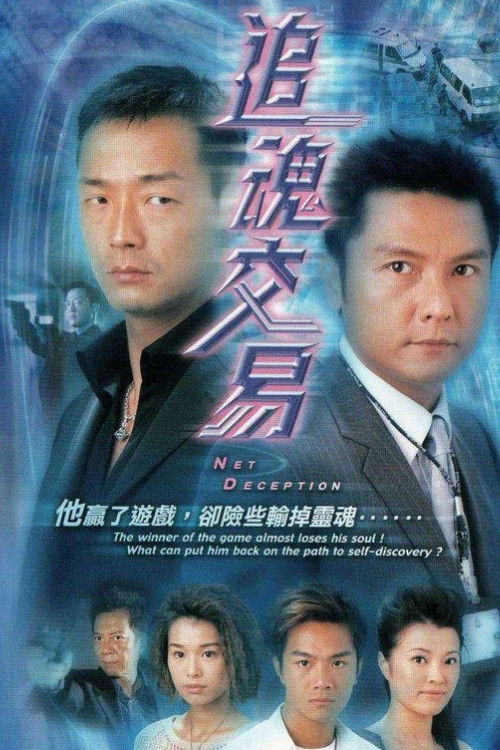 Póster de 追魂交易