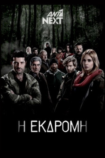 Póster de Η Εκδρομή