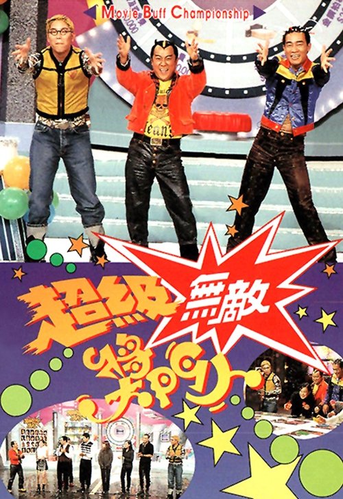 Póster de 獎門人系列