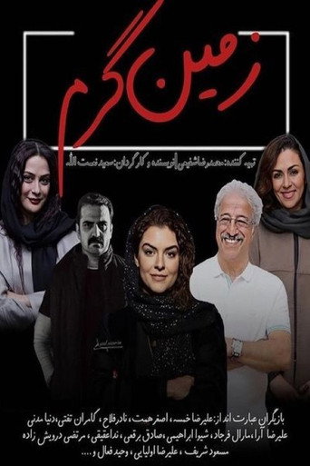 Póster de زمین گرم