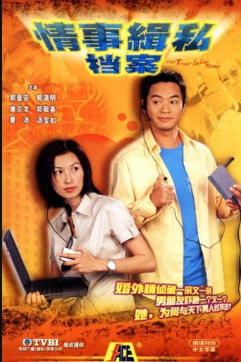 Póster de 情事緝私檔案