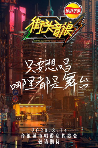 Póster de 街头音浪