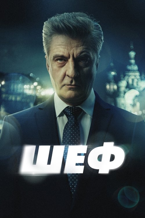 Póster de Шеф