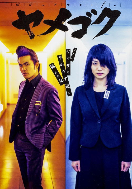 Póster de ヤメゴク～ヤクザやめて頂きます～